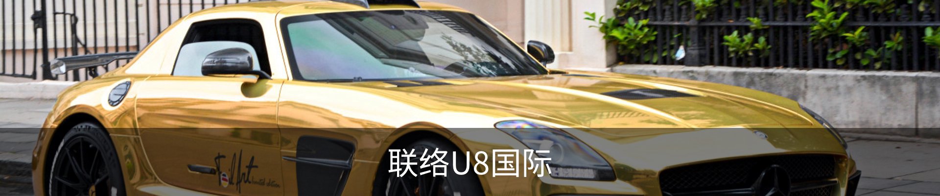 联络U8国际